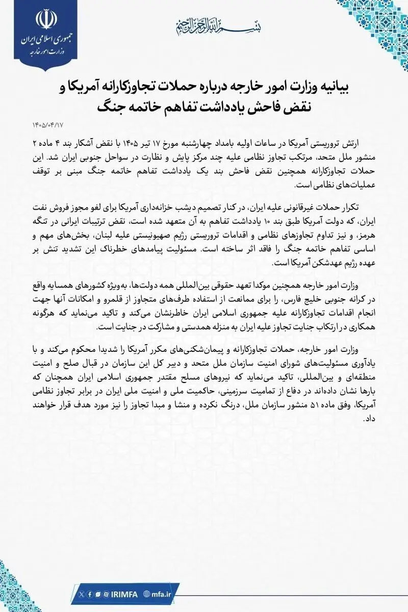  بیانیه وزارت امور خارجه درباره حملات تجاوزکارانه آمریکا و نقض فاحش یادداشت تفاهم خاتمه جنگ