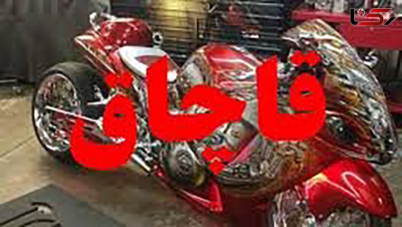 کشف موتورسیکلت میلیاردی در اصفهان