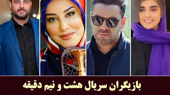 تغییر ات چهره بازیگران هشت و نیم دقیقه + عکس و فیلم 