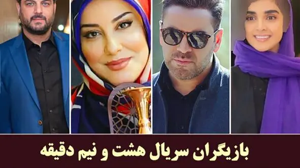 تغییر ات چهره بازیگران هشت و نیم دقیقه + عکس و فیلم 