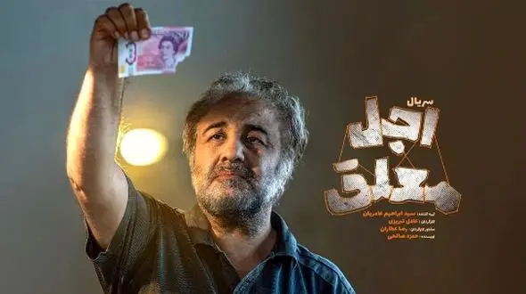 فیلم / رضا عطاران: بار کج به منزل نمیرسه، با شعر سعدی چه زیبا زندگی رو توصیف کرد/  این سکانس اجل معلق ارزش هزار بار دیدن داره