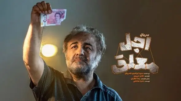 فیلم / رضا عطاران: بار کج به منزل نمیرسه، با شعر سعدی چه زیبا زندگی رو توصیف کرد/  این سکانس اجل معلق ارزش هزار بار دیدن داره