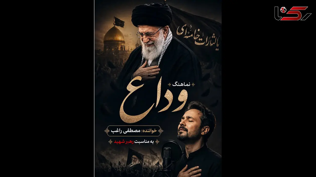دانلود آهنگ جدید راغب برای رهبری شهید /  وداع / نوای زمزمه عاشقانه با او رفت  + متن 