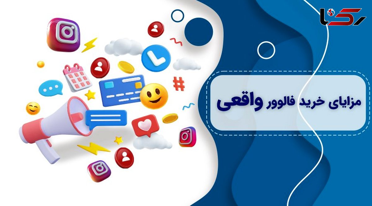 سلبریتی ها از کدام سایت اقدام به خرید فالوور اینستاگرام می کنند؟