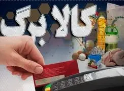 زمان آغاز مرحله پنجم کالابرگ یارانه‌ای اعلام شد