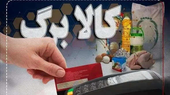  مرحله پنجم کالابرگ یارانه‌ای 