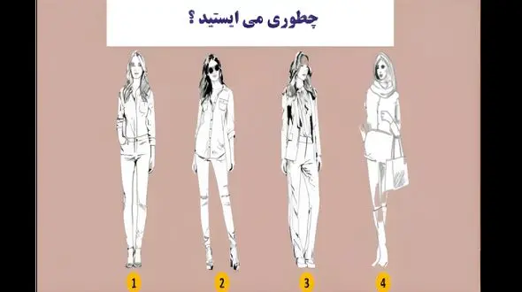 بگو چه مدلی می ایستی تا شخصیت درونیت برملا شه !