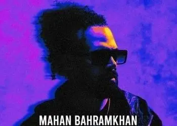 دانلود آهنگ جدید میکاپ از ماهان بهرام خان/نمیگم برو نمیگم بیا بی تفاوت‌ام مثل خیلیا