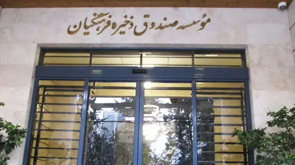 ۳هزار میلیارد تومان به صندوق فرهنگیان بازگشت