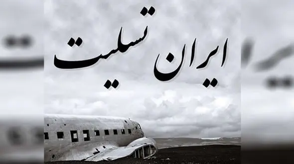 مراسم بزرگداشت جان باختگان سانحه سقوط ای. تی. آر.۷۲