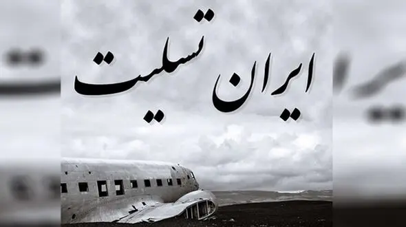 مراسم بزرگداشت جان باختگان سانحه سقوط ای. تی. آر.۷۲