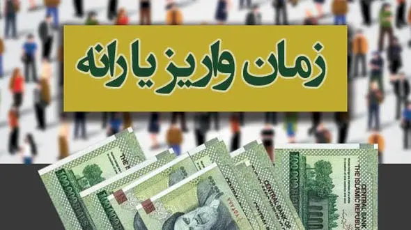 یارانه شهریور ماه امشب واریز می‌شود