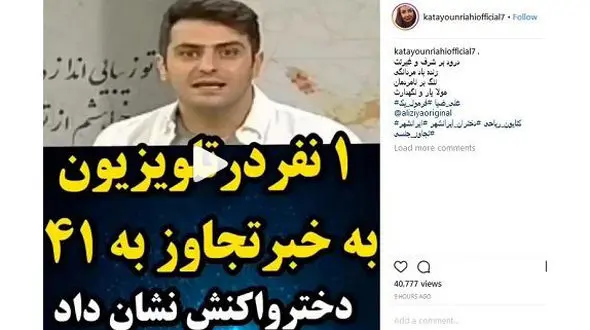 حمایت تمام قد کتایون ریاحی از علی ضیاء / درود بر شرف و غیرتت