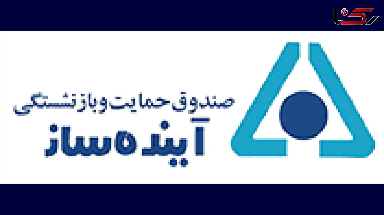 تقدیر بازنشستگان صندوق آینده‌ساز از دستیار وزیر‌کار