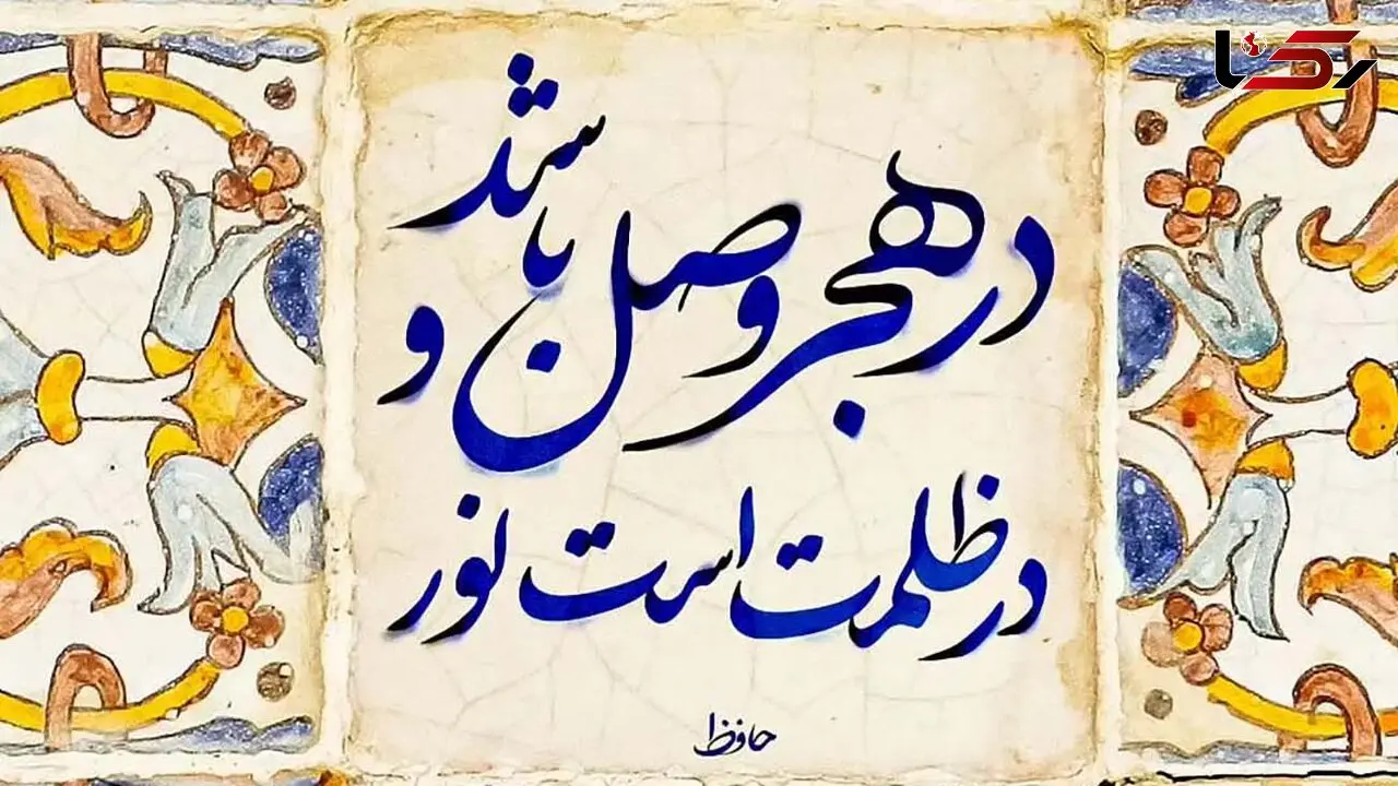 فال حافظ امروز 27 آبان + فیلم