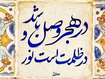 فال حافظ فردا 14 تیر ماه