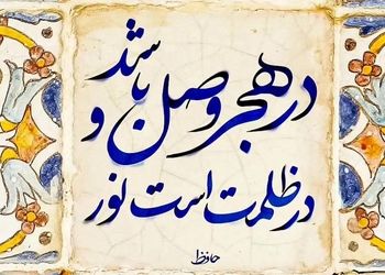 فال حافظ فردا 14 تیر ماه