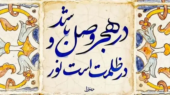 فال حافظ امروز / 24 شهریور با تفسیر دقیق 