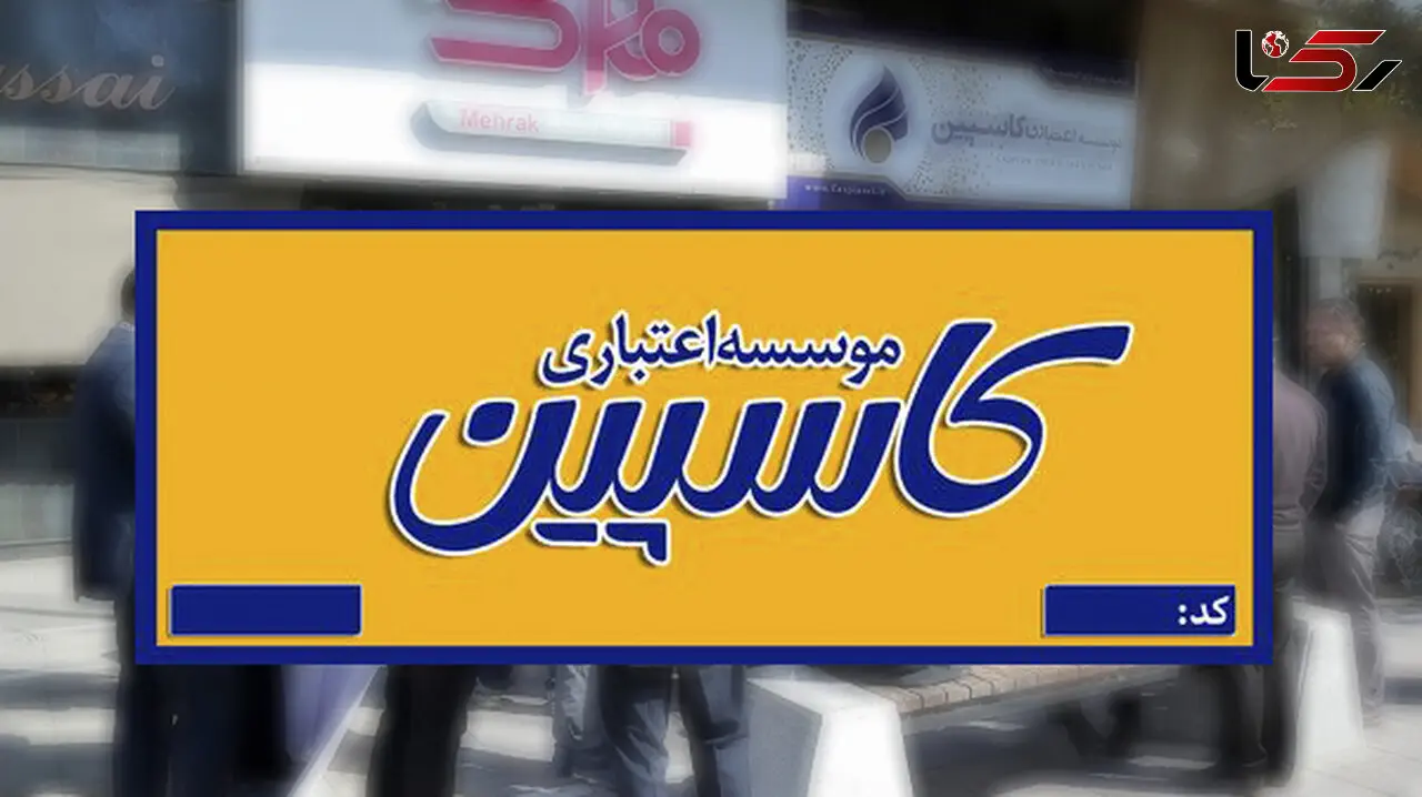 بررسی حساب‌های منتقل نشده موسسه کاسپین آغاز شد