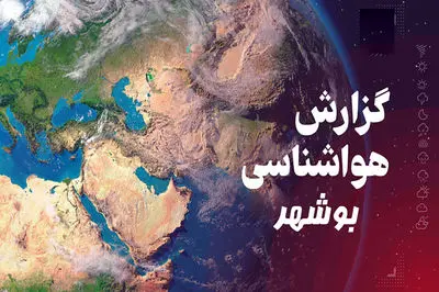 هواشناسی بوشهر امروز 10 دی ماه +  3 روز آینده