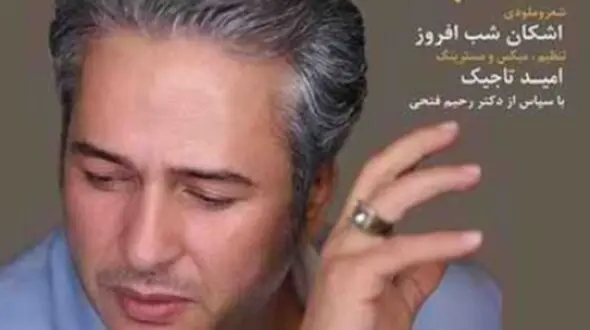 دانلود آواز باشکوه قهوه قجری از امیر تاجیک/ آهنگ جذاب هزار شبه بی تو موندم چشمام سیاه شدن به در+ متن