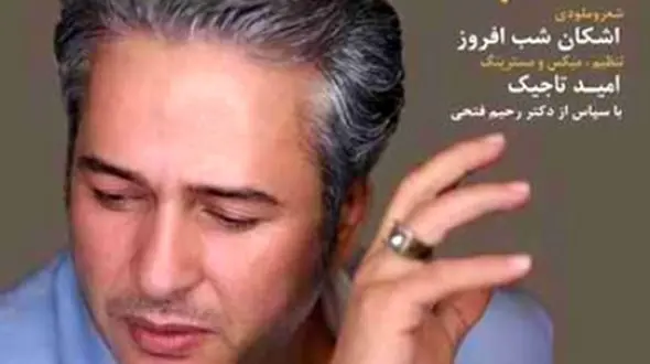 دانلود آواز باشکوه قهوه قجری از امیر تاجیک/ آهنگ جذاب هزار شبه بی تو موندم چشمام سیاه شدن به در+ متن