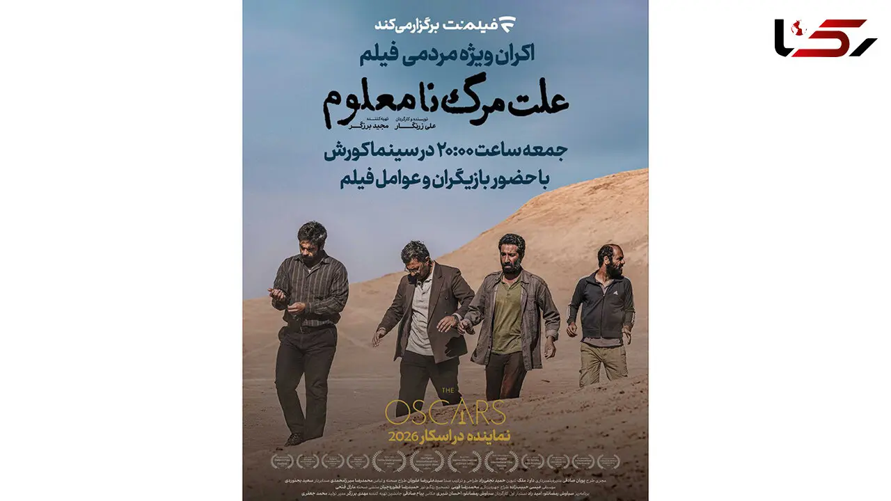اکران ویژه مردمی نماینده ایران در اسکار ۲۰۲۶ در سینما کورش
