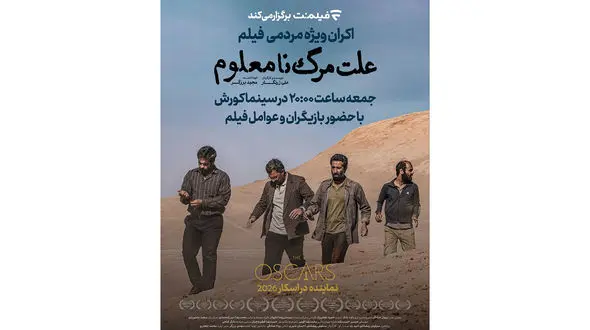 اکران ویژه مردمی نماینده ایران در اسکار ۲۰۲۶ در سینما کورش