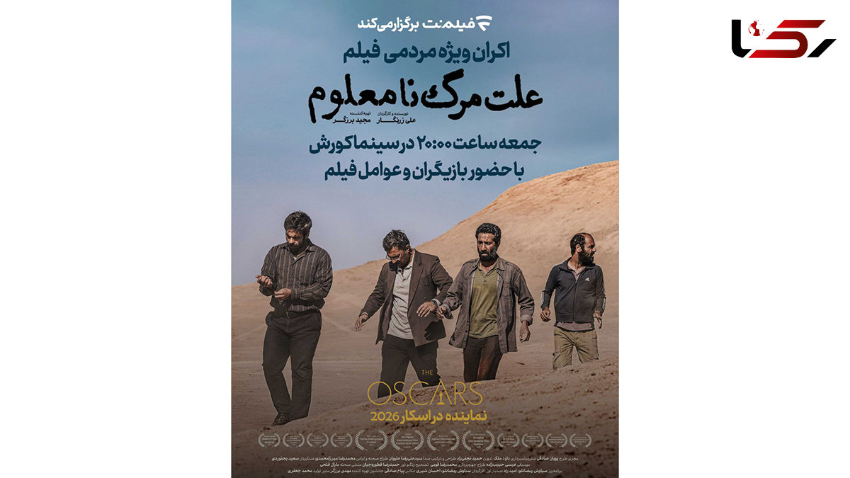 اکران ویژه مردمی نماینده ایران در اسکار ۲۰۲۶ در سینما کورش