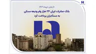بانک صادرات ایران ۳۴ هزار وام ودیعه مسکن به مستأجران پرداخت کرد