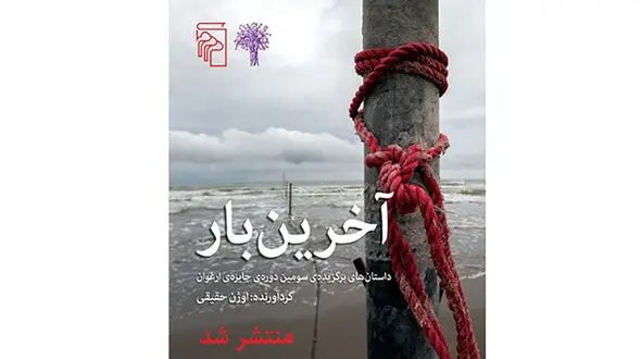 انتشار داستان‌های برگزیده جایزه «ارغوان» 