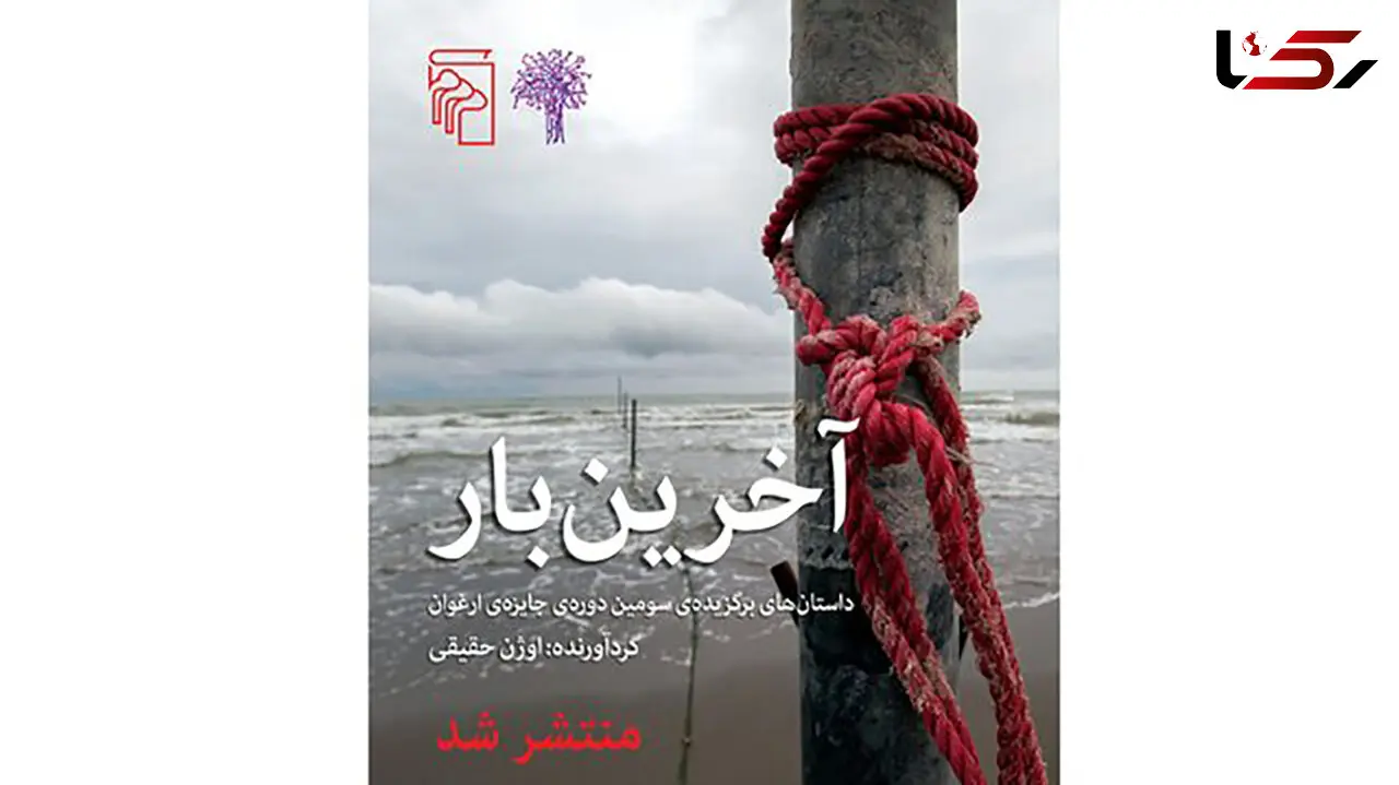 انتشار داستان‌های برگزیده جایزه «ارغوان» 