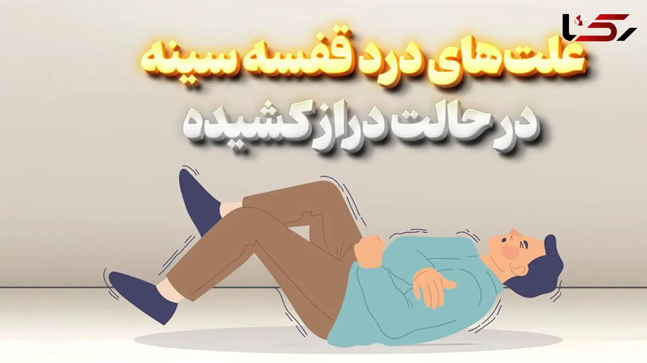 علل درد قفسه سینه در حالت دراز کشیده / اینفوگرافیک