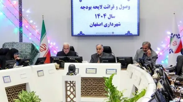  لایحه بودجه سال ۱۴۰۴ شهرداری اصفهان تقدیم شورا شد/تمرکز بودجه روی مسائل زیست محیطی