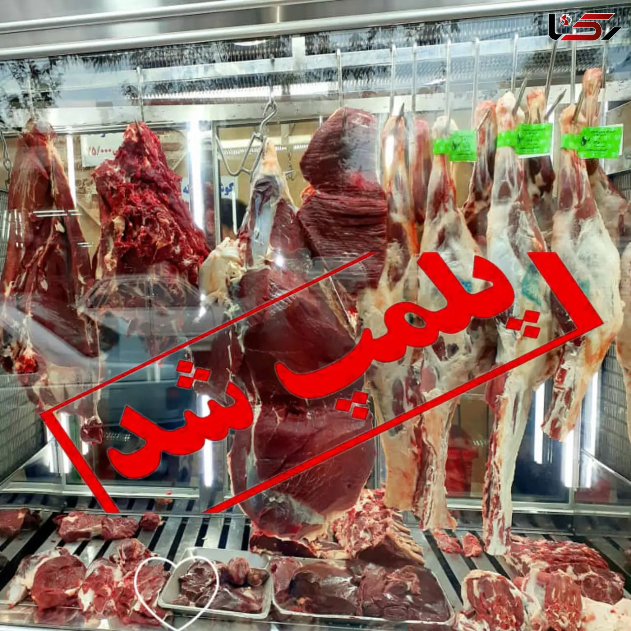 قصابی متخلف در خرم‌آباد پلمپ شد