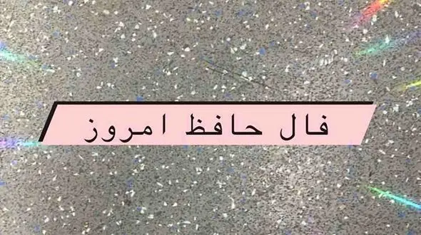 فال حافظ امروز / 14 اردیبهشت با تفسیر دقیق + فیلم