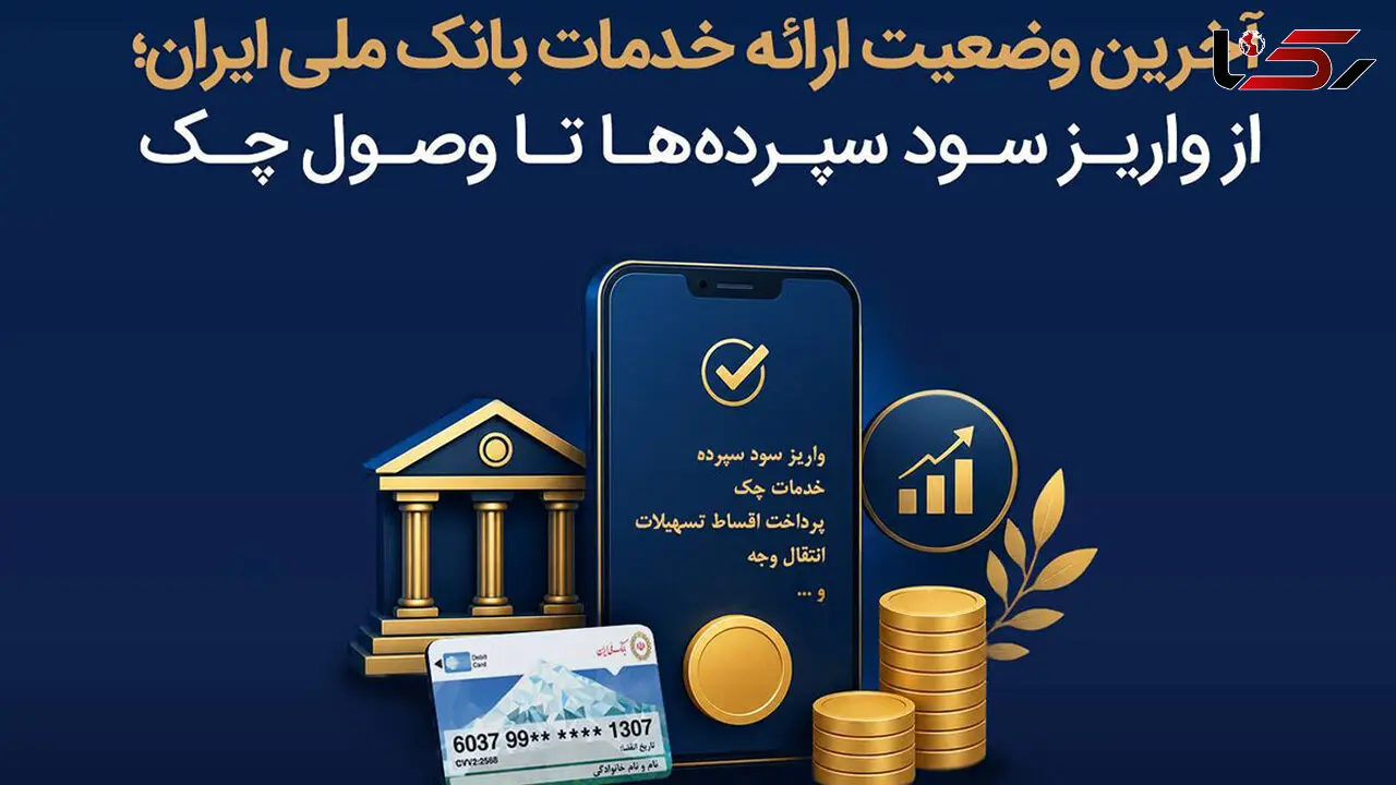 آخرین وضعیت ارائه خدمات بانک ملی ایران؛ از واریز سود سپرده ها تا وصول چک
