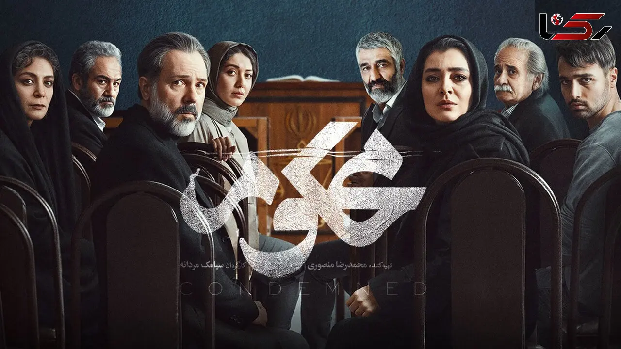  تیزر قسمت 15 سریال محکوم + فیلم 