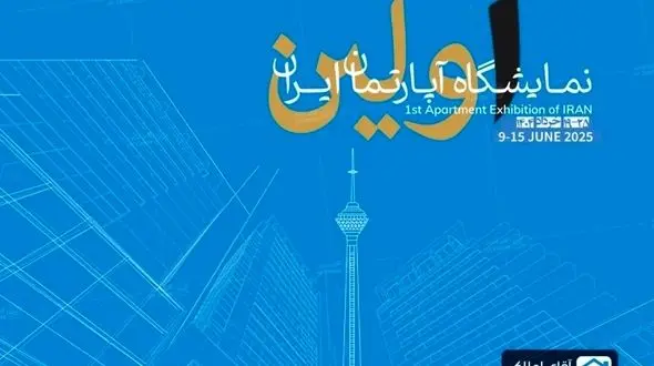 اولین نمایشگاه تخصصی آپارتمان در برج میلاد؛ با میزبانی آقای املاک