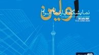 اولین نمایشگاه تخصصی آپارتمان در برج میلاد؛ با میزبانی آقای املاک