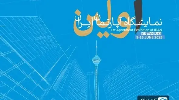 اولین نمایشگاه تخصصی آپارتمان در برج میلاد؛ با میزبانی آقای املاک