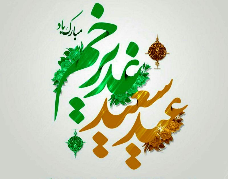 عید بزرگ شیعیان