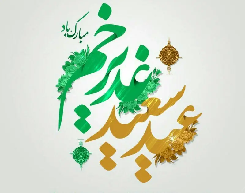عید بزرگ شیعیان