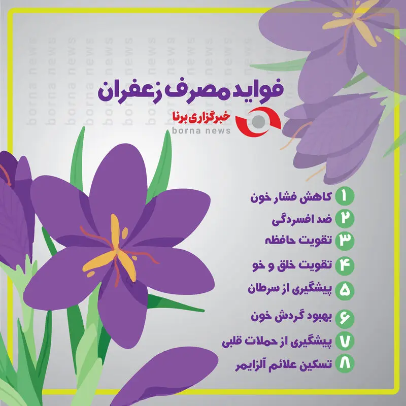 فواید زعفران