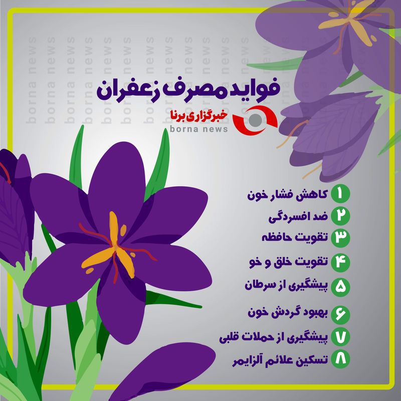 فواید زعفران