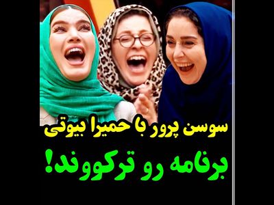 سوسن پرور با حمیرا  جوکر زنان را ترکاند ! / لحظه باخت ژاله صامتی ! + فیلم