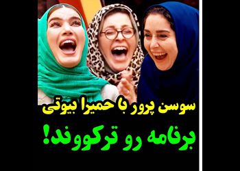 سوسن پرور با حمیرا  جوکر زنان را ترکاند ! / لحظه باخت ژاله صامتی ! + فیلم