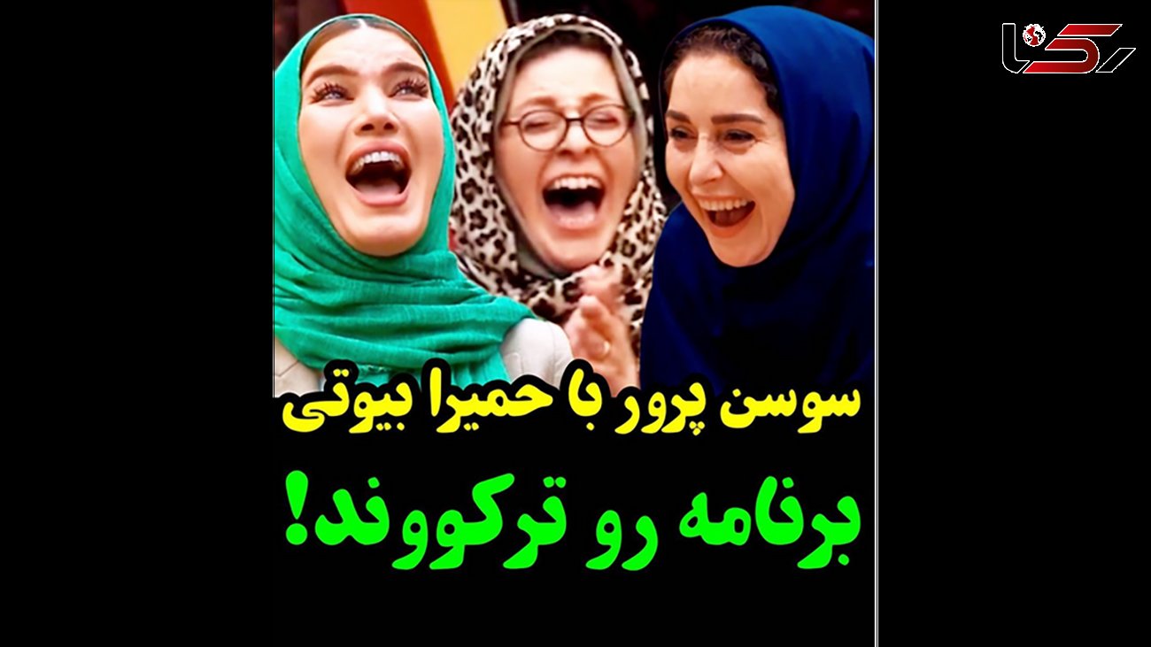 سوسن پرور با حمیرا  جوکر زنان را ترکاند ! / لحظه باخت ژاله صامتی ! + فیلم