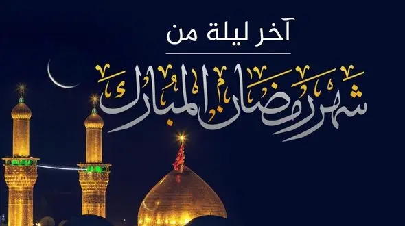 دعای روز سی ام ماه مبارک رمضان + صوت