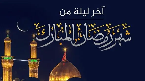 دعای روز سی ام ماه مبارک رمضان + صوت